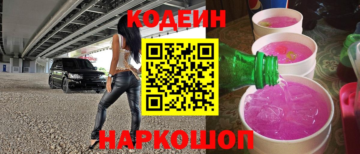Кодеиновый сироп Lean напиток Lean (лин)  Codein Purple Drank  Смоленск  Вход с VPN 